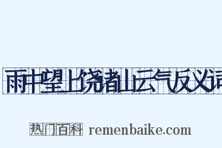 雨中望上饶诸山云气反义词是什么意思的图片